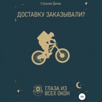 . Доставку заказывали?