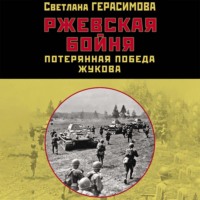 . Ржевская бойня. Потерянная победа Жукова