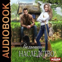 . Ведьмино наследство