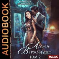 Марина Эльденберт. Луна Верховного. Том 2