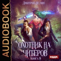 . Охотник на читеров. Книга 8. Час пробуждения