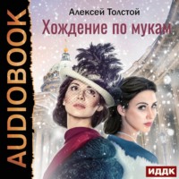 Алексей Толстой. Хождение по мукам