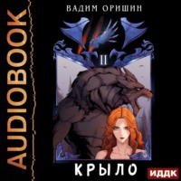 . Крыло. Книга 2