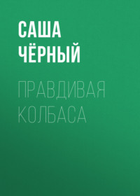 . Правдивая колбаса