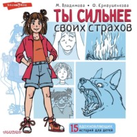 . Ты сильнее своих страхов