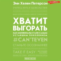 . Хватит выгорать. Как миллениалы стали самым уставшим поколением