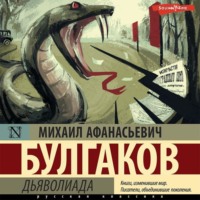 . Дьяволиада