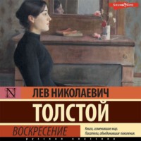 . Воскресение