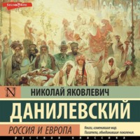 Николай Данилевский. Россия и Европа