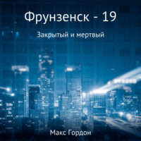 . Фрунзенск-19. Закрытый и мертвый
