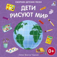 . Дети рисуют мир