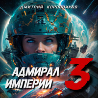 . Адмирал Империи – 3
