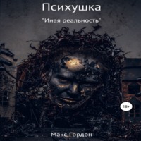 . Психушка