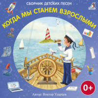 . Когда мы станем взрослыми