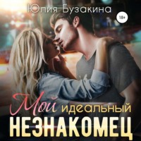 . Мой идеальный незнакомец