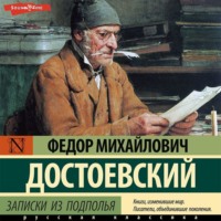 . Записки из подполья. Вечный муж. Бобок