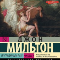 Джон Мильтон. Потерянный рай. Часть 1