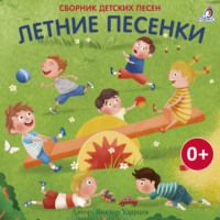 . Летние песенки