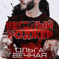 . Веселый Роджер