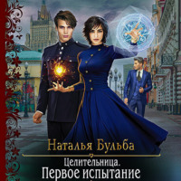 . Целительница. Первое испытание