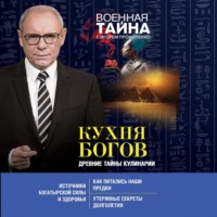 . Кухня Богов. Древние тайны кулинарии