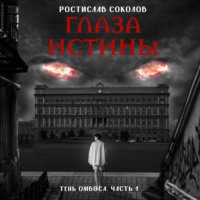 . Глаза истины: тень Омбоса. Часть 1. На тропе возмездия