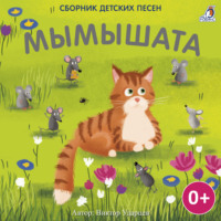 . Мымышата
