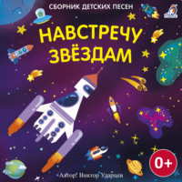 Виктор Ударцев. Навстречу звездам