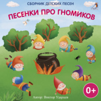 . Песенки про гномиков