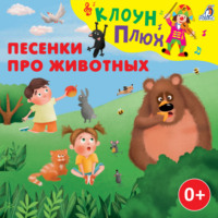Юрий Кудинов. Песенки про животных