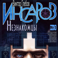 . Инсаров 1. Незнакомцы