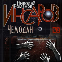 . Инсаров 2. Чемодан