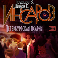. Инсаров 4. Петербургская псарня