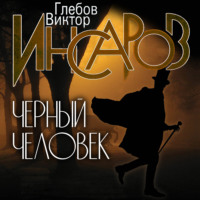 . Инсаров. Черный человек
