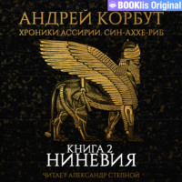 . Книга 2. Ниневия