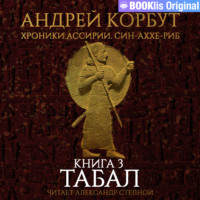 . Книга 3. Табал