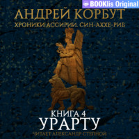 . Книга 4. Урарту