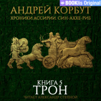 . Книга 5. Трон