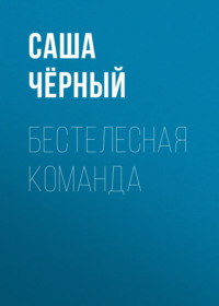 . Бестелесная команда