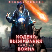 . Кодекс выживания (часть 5) Война