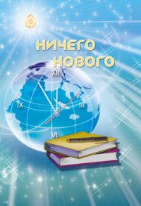 . Ничего нового