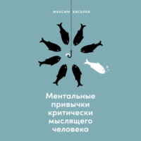 . Ментальные привычки критически мыслящего человека