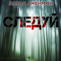 . Следуй
