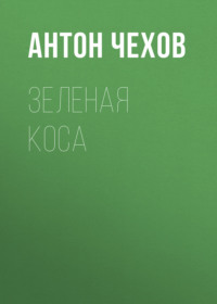 . Зеленая Коса