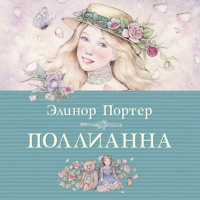 . Поллианна