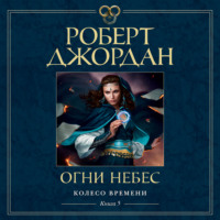 . Колесо Времени. Книга 5. Огни небес