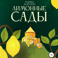 . Лимонные Сады
