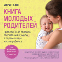 Мария Капт. Книга молодых родителей. Проверенные способы воспитания и ухода в первые годы жизни ребенка