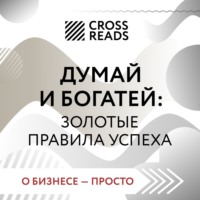 . Саммари книги «Думай и богатей: золотые правила успеха»