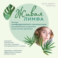 . Живая лимфа. Техники лимфодренажного самомассажа для укрепления иммунитета и всех систем организма